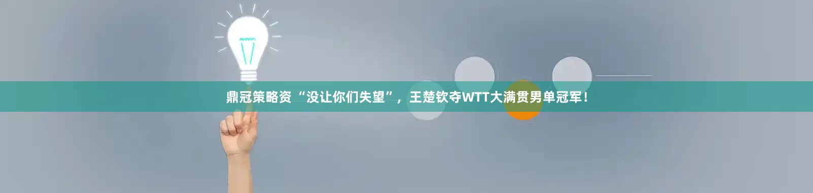 鼎冠策略资 “没让你们失望”，王楚钦夺WTT大满贯男单冠军！