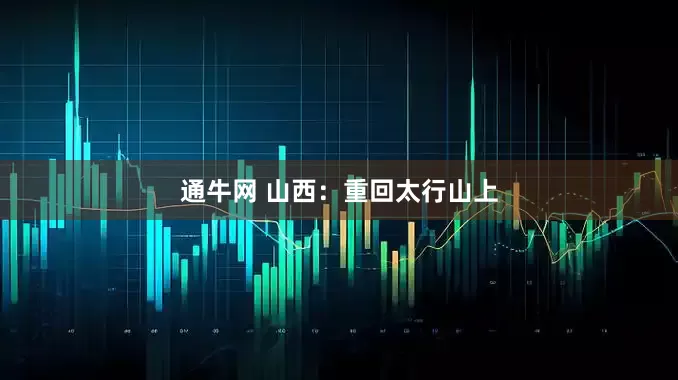 通牛网 山西：重回太行山上