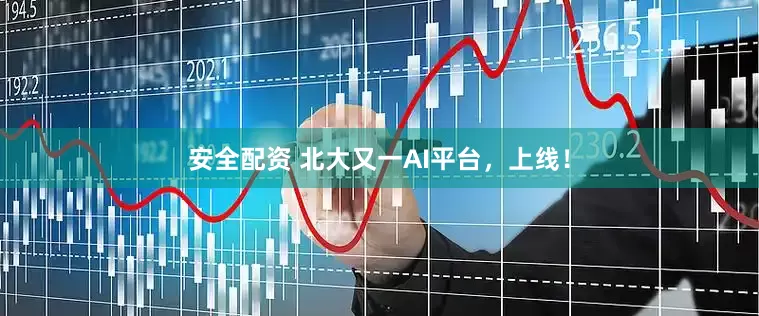 安全配资 北大又一AI平台，上线！